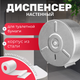 Диспенсер Palex 3802-3 - 