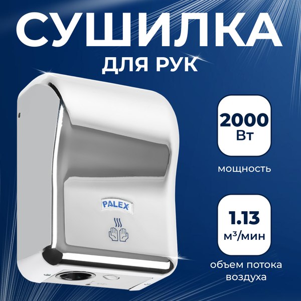 Сушилка для рук Palex EP-K