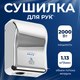 Сушилка для рук Palex EP-K (2000W, хром) - 