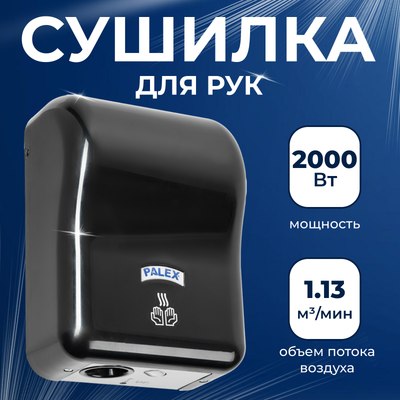 Сушилка для рук Palex EP-S (2000W, черный)