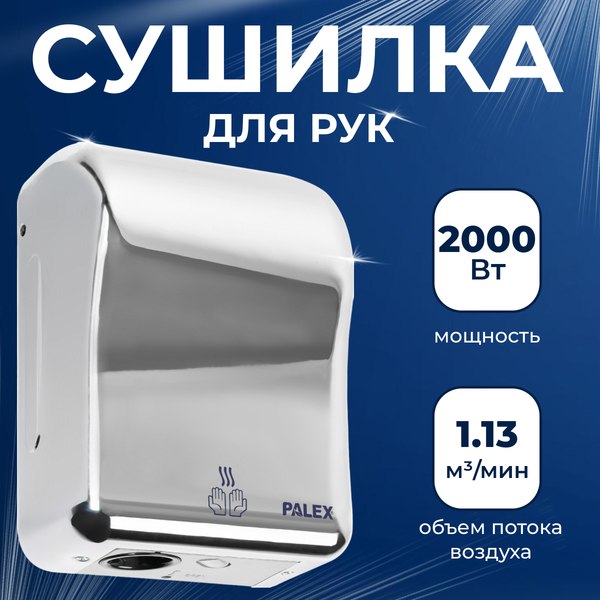 Сушилка для рук Palex 3808-15