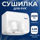 Сушилка для рук Palex 3808-2-B (2500W) - 