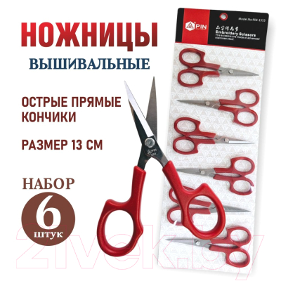 Набор ножниц для вышивания PIN PIN-1553L (5.1"-6, 6шт)