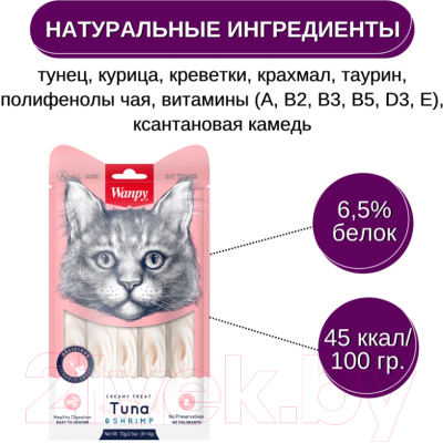 Изображение товара Лакомство для кошек Wanpy Cat Нежное пюре из тунца и креветок (5x14г)
