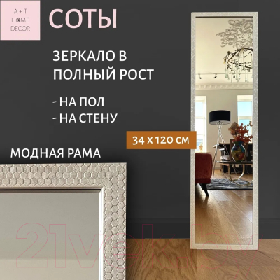 Зеркало A+T Home Decor в багетной раме Соты 34x120см / 251521 (белый)