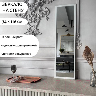 Зеркало A+T Home Decor Scandic 116x34см / 251520-1А  (белый)