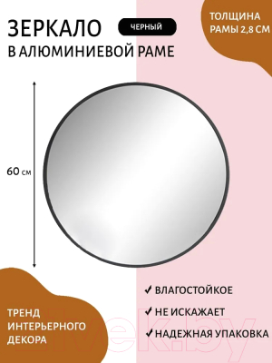 Зеркало A+T Home Decor Round D60см / 445971 (черный)