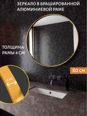 Зеркало A+T Home Decor Round D80см / 48012 (золотой)
