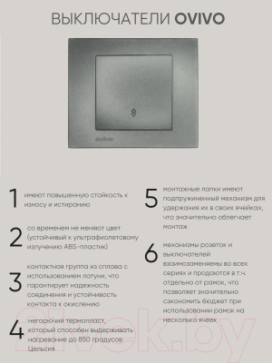Выключатель Ovivo 600-000211-209 (дымчатый)