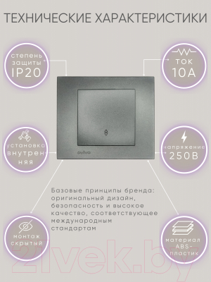 Выключатель Ovivo 600-000211-209 (дымчатый)