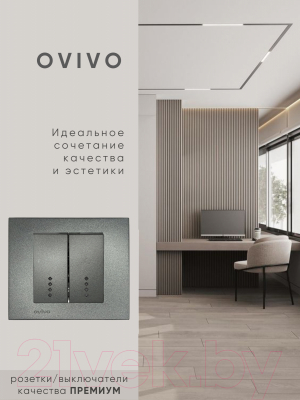 Выключатель Ovivo 600-000211-203 (дымчатый)