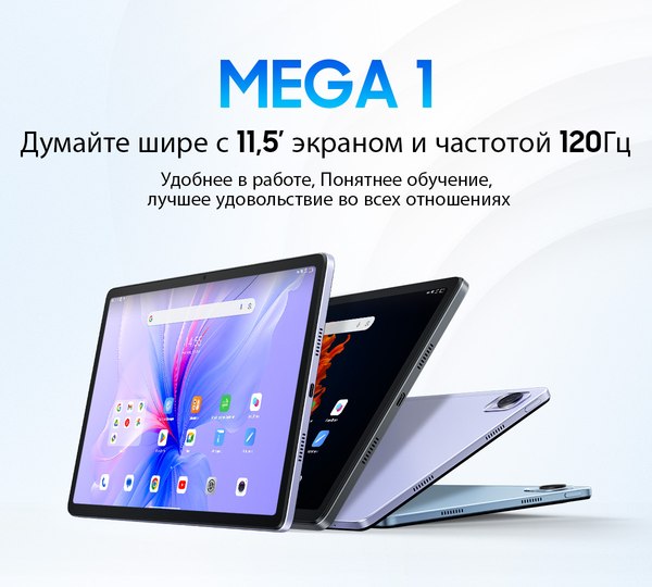 Планшет Blackview Mega 1 12GB/256GB / MEGA 1_MG12 (лунный серый)