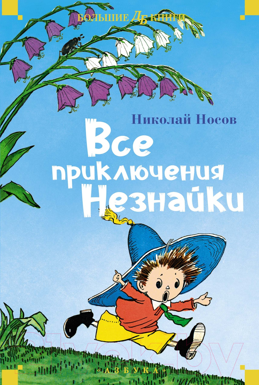 Книга Азбука Все приключения Незнайки / 9785389245693