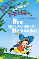 Книга Азбука Все приключения Незнайки / 9785389245693 (Носов Н.) - 