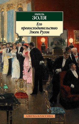 

Книга, Его превосходительство Эжен Ругон, мягкая обложка