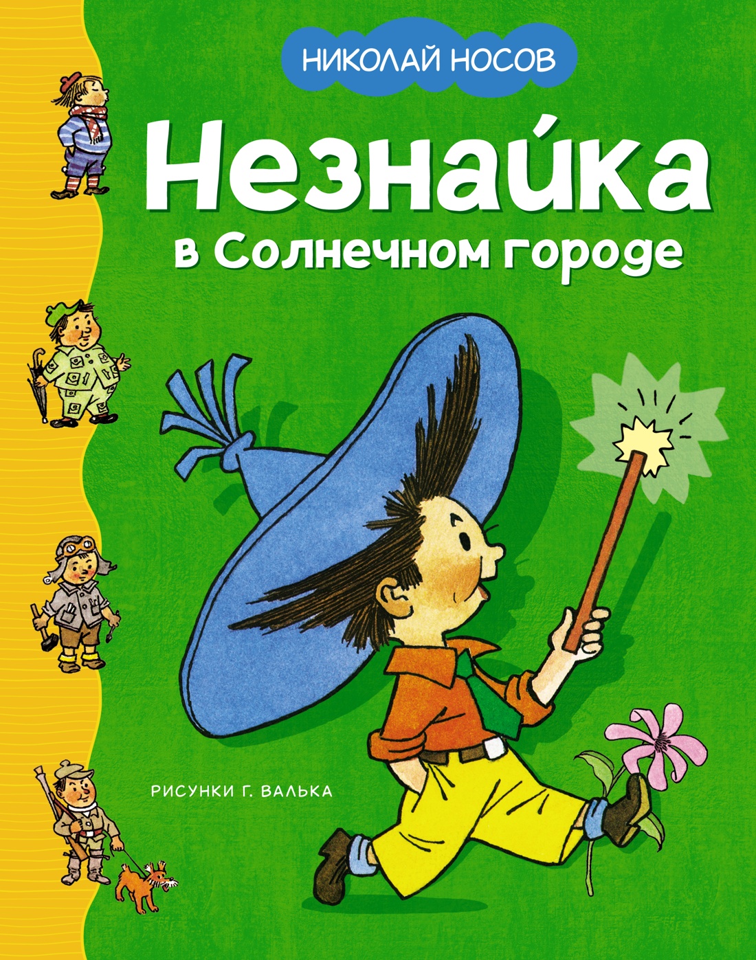Художественная книга Махаон Незнайка в Солнечном городе, твердая обложка (Носов Николай)