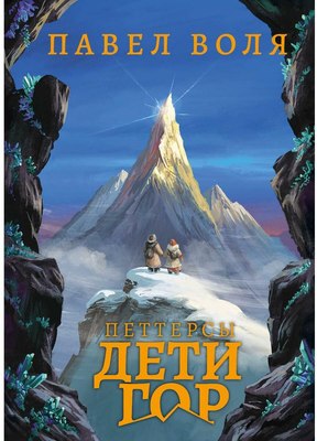 Книга Рипол Классик Петтерсы. Дети гор твердая обложка (Воля Павел) - 