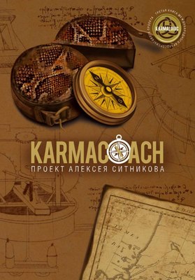 

Книга, Karmacoach, твердая обложка