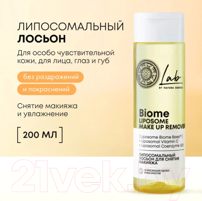 Лосьон для снятия макияжа Natura Siberica Lab Biome Липосомальный (200мл)