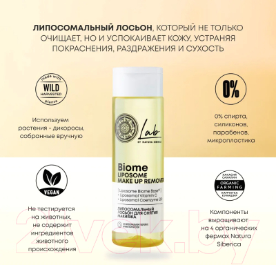 Лосьон для снятия макияжа Natura Siberica Lab Biome Липосомальный (200мл)