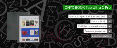 Электронная книга Onyx Boox Tab Ultra C Pro