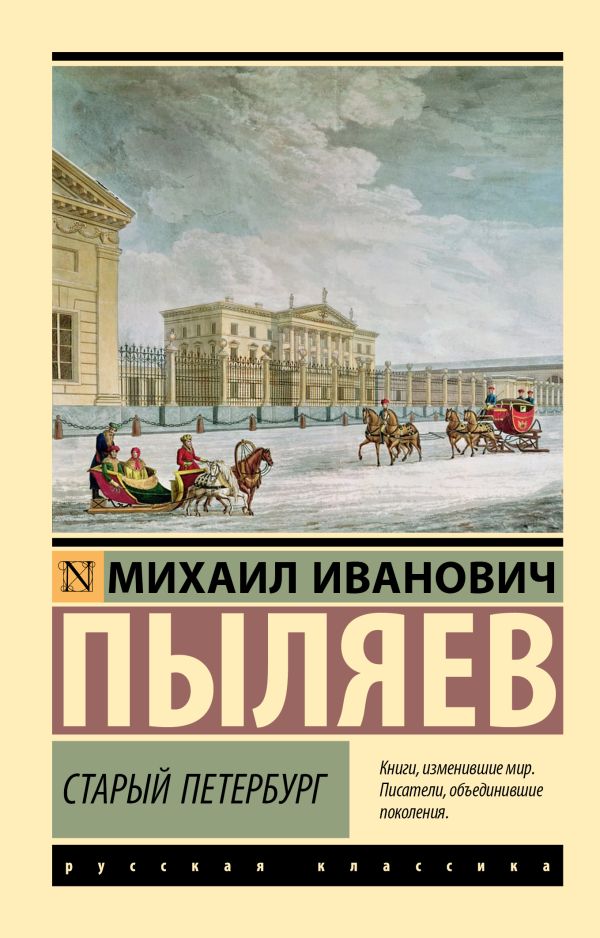 Книга АСТ Старый Петербург. Эксклюзив. Русская классика, мягкая обложка (Пыляев Михаил)