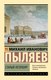 Книга АСТ Старый Петербург. Эксклюзив. Русская классика, мягкая обложка (Пыляев Михаил) - 