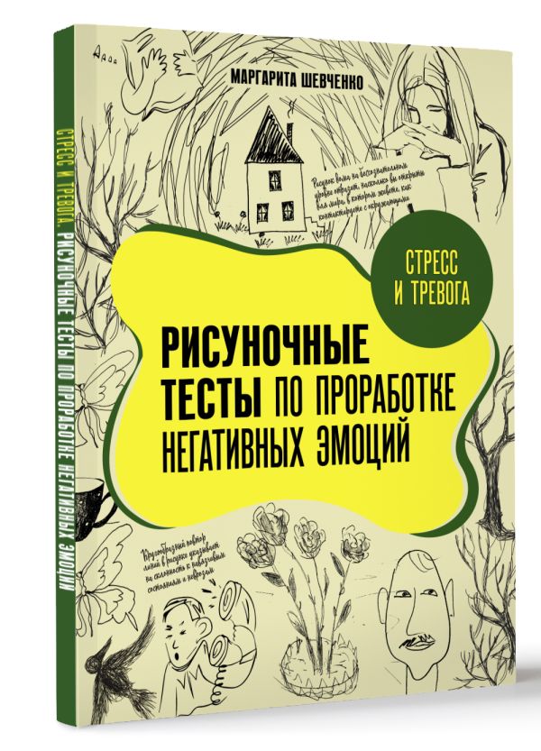Книга АСТ Стресс и тревога, мягкая обложка (Шевченко Маргарита) — фото 2