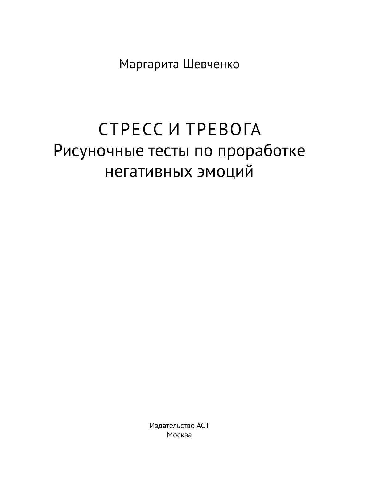 Книга АСТ Стресс и тревога, мягкая обложка (Шевченко Маргарита) — фото 3