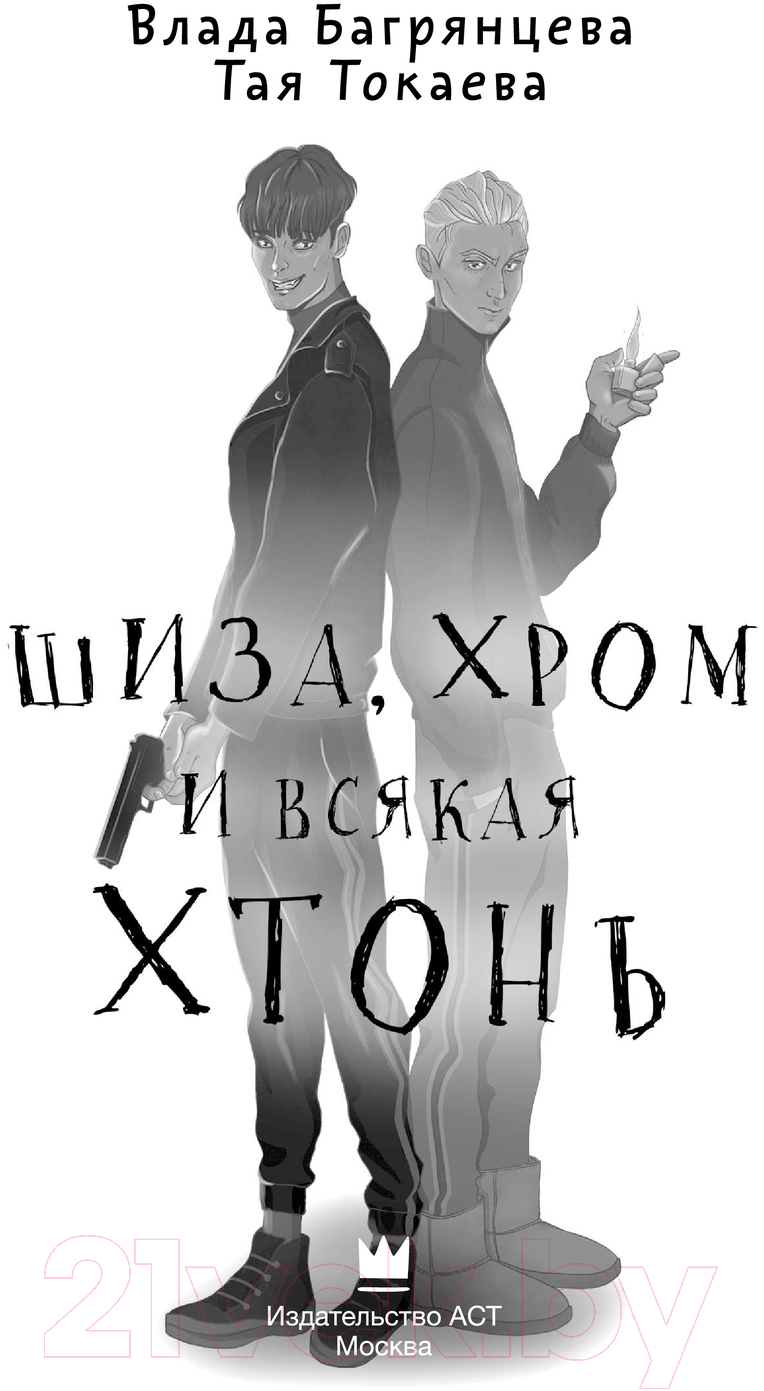 Художественная книга АСТ Шиза, Хром и всякая хтонь / 9785171609467 (Токаева Т., Багрянцева В.) — фото 2