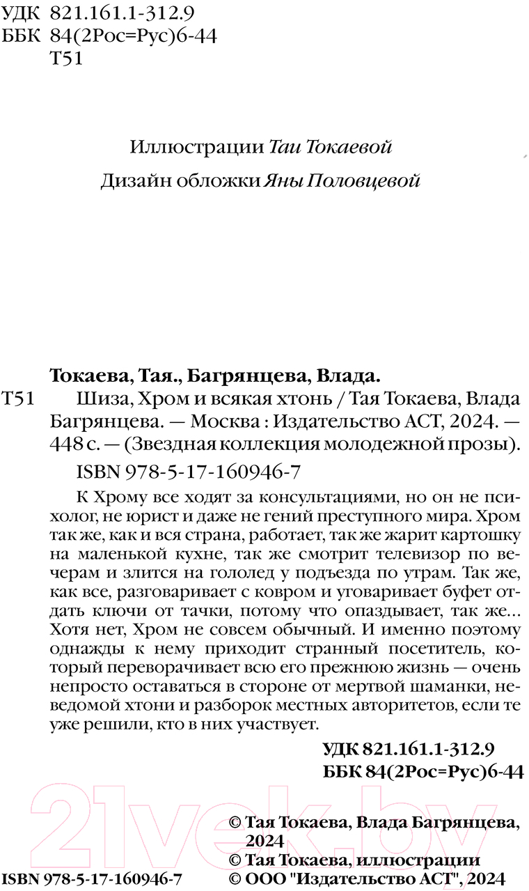 Художественная книга АСТ Шиза, Хром и всякая хтонь / 9785171609467 (Токаева Т., Багрянцева В.) — фото 3