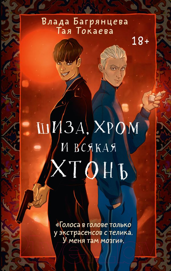 Художественная книга АСТ Шиза, Хром и всякая хтонь / 9785171609467 (Токаева Т., Багрянцева В.) — фото 1