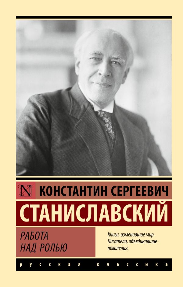 Книга АСТ Работа над ролью, мягкая обложка (Станиславский Константин)