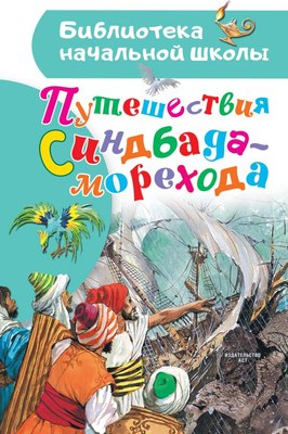 

Книга, Путешествия Синдбада-морехода