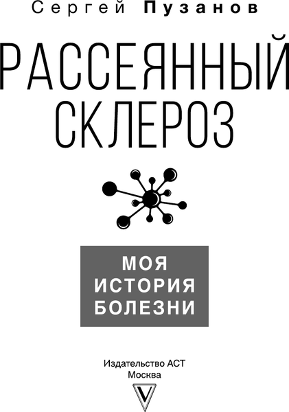 Книга АСТ Рассеянный склероз. Моя история болезни, твердая обложка (Пузанов Сергей)