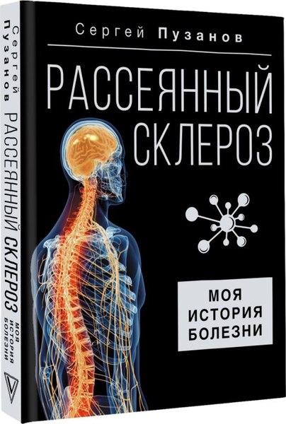 Книга АСТ Рассеянный склероз. Моя история болезни, твердая обложка (Пузанов Сергей)