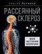 Книга АСТ Рассеянный склероз. Моя история болезни, твердая обложка (Пузанов Сергей) - 