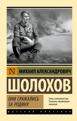 

Книга, Они сражались за Родину, мягкая обложка