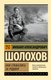 Книга АСТ Они сражались за Родину, мягкая обложка (Шолохов Михаил) - 