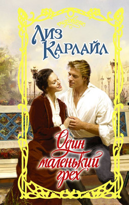 

Книга, Один маленький грех, твердая обложка