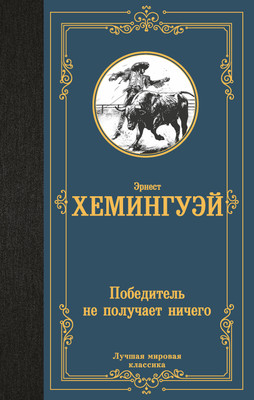 

Книга, Победитель не получает ничего. Лучшая мировая классика