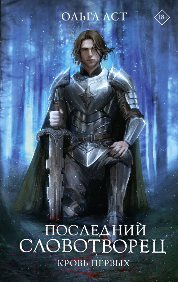 Художественная книга АСТ Последний словотворец. Кровь Первых / 9785171631079 (Аст О.)