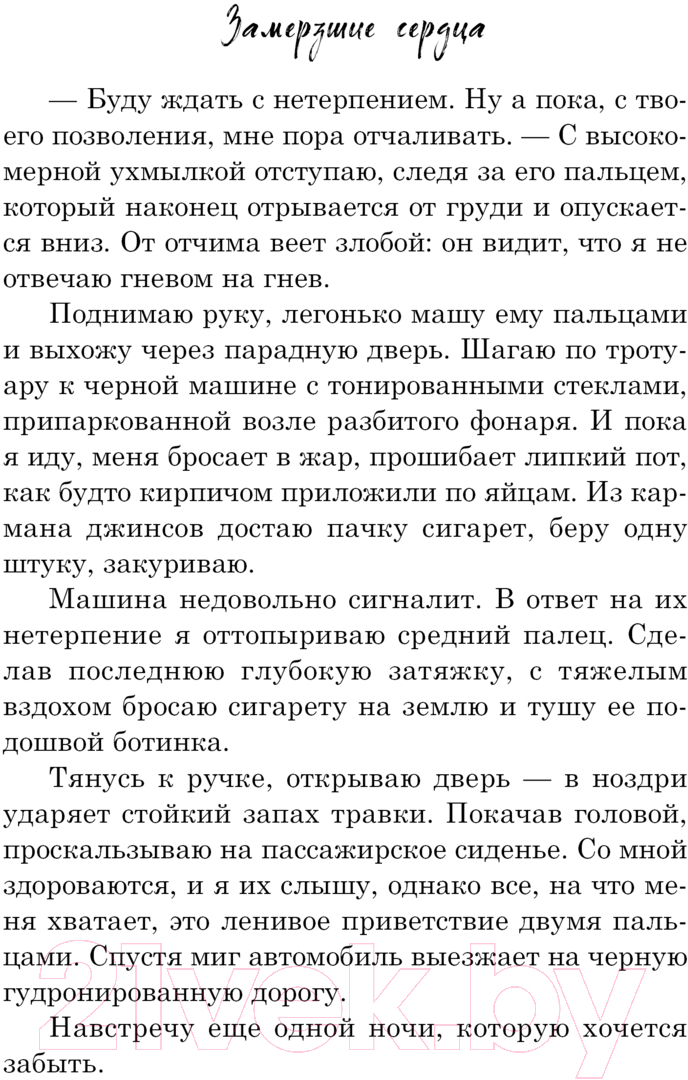 Художественная книга АСТ Замерзшие сердца / 9785171618322 (Коуэн Х.) — фото 6