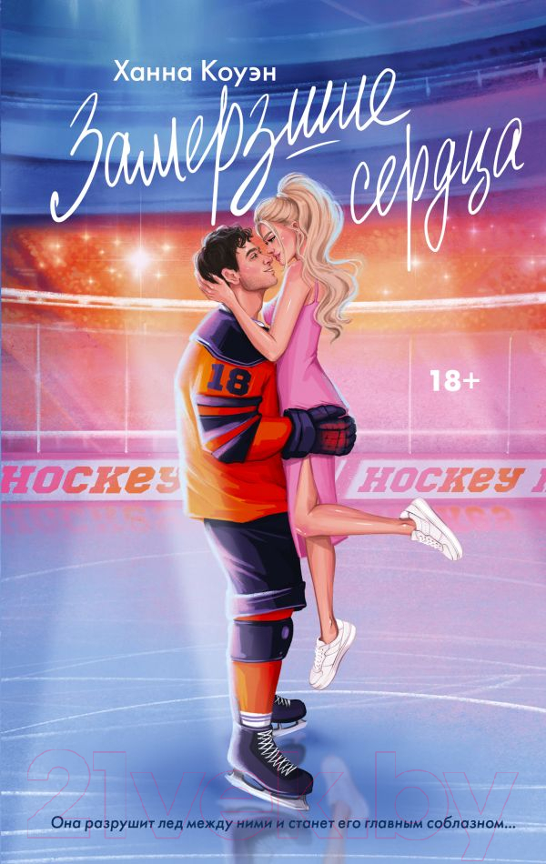 Художественная книга АСТ Замерзшие сердца / 9785171618322 (Коуэн Х.) — фото 1