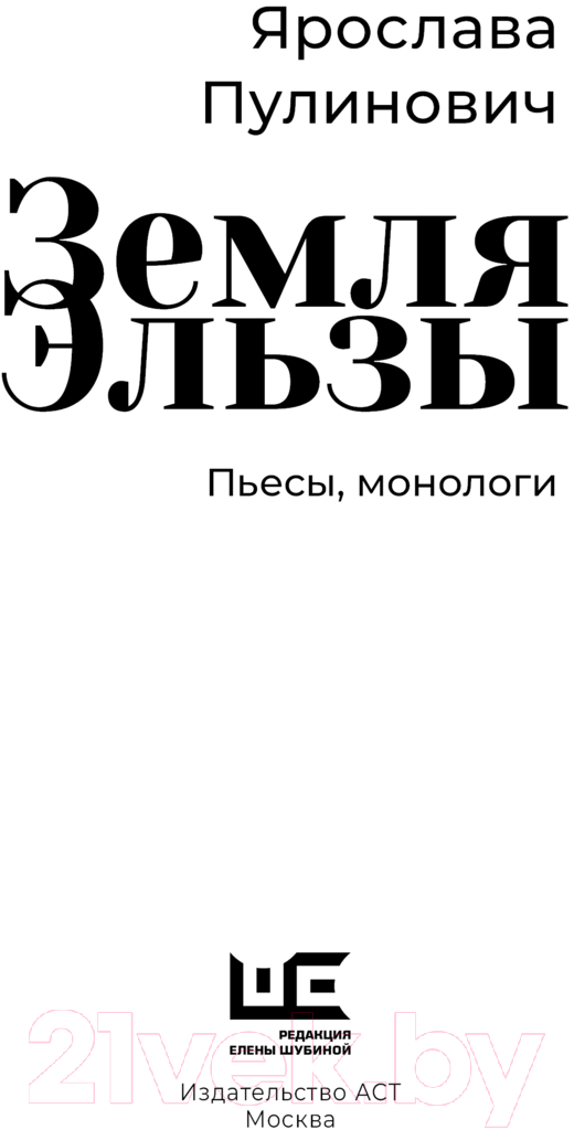 Художественная книга АСТ Земля Эльзы / 9785171645700 (Пулинович Я.А.) — фото 3