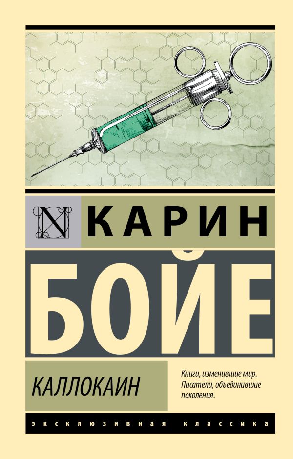 Художественная книга АСТ Каллокаин, мягкая обложка (Бойе Карин) — фото 1