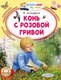 Книга АСТ Конь с розовой гривой, мягкая обложка (Астафьев Виктор) - 