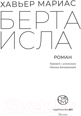 Книга АСТ Берта Исла / 9785171555702 (Мариас Х.)