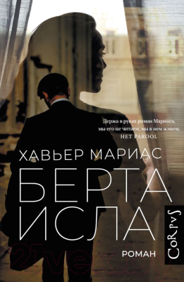 Книга АСТ Берта Исла / 9785171555702 (Мариас Х.)