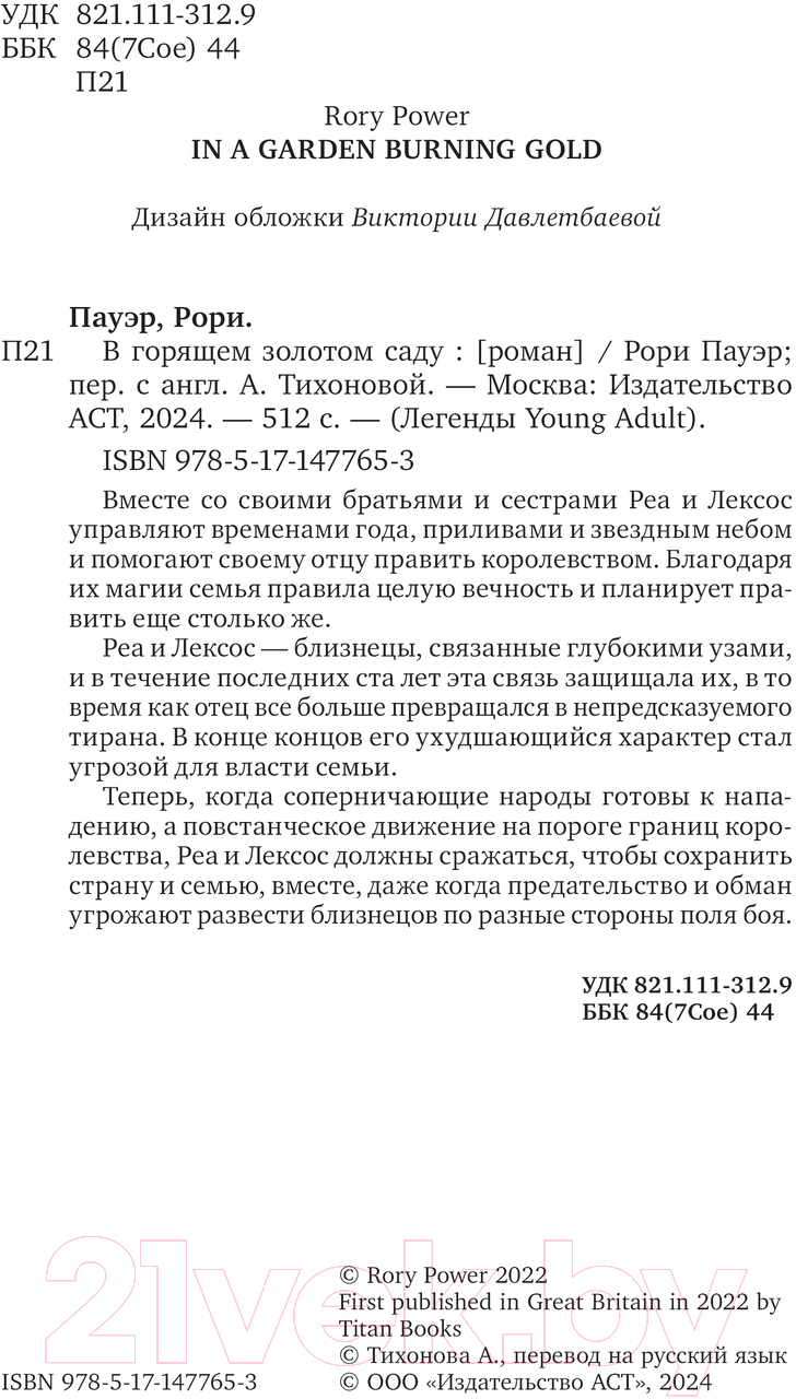 Художественная книга АСТ В горящем золотом саду / 9785171477653 (Пауэр Р.) — фото 2